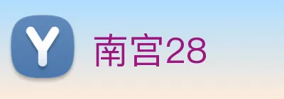 南宫28 Logo